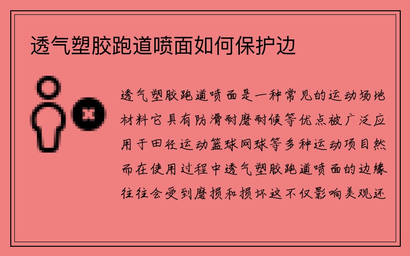 透气塑胶跑道喷面如何保护边