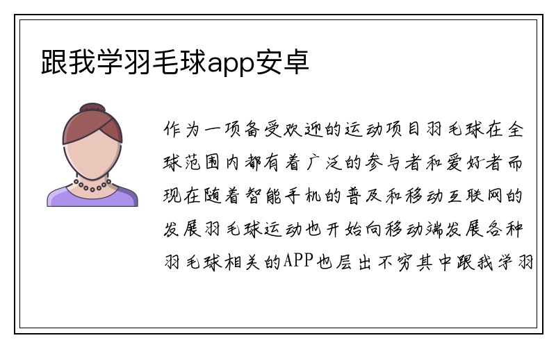 跟我学羽毛球app安卓