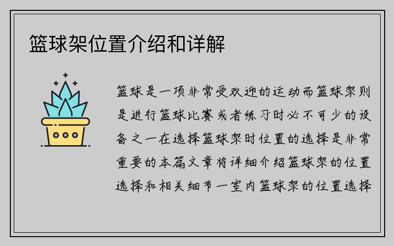 篮球架位置介绍和详解