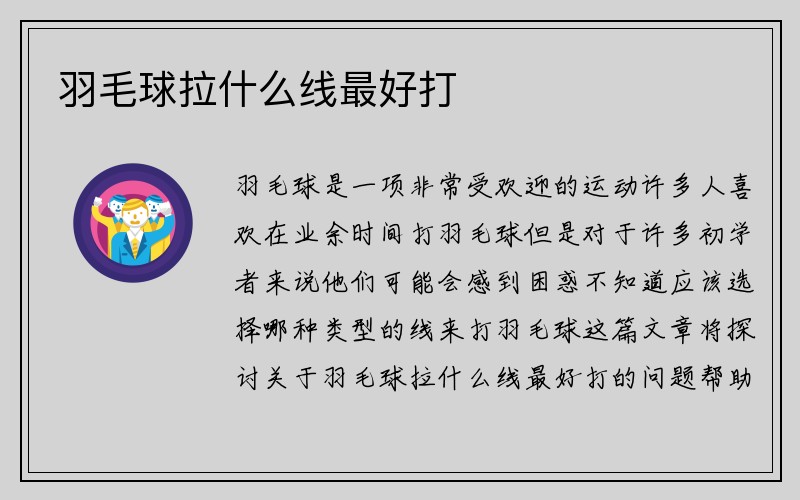 羽毛球拉什么线最好打