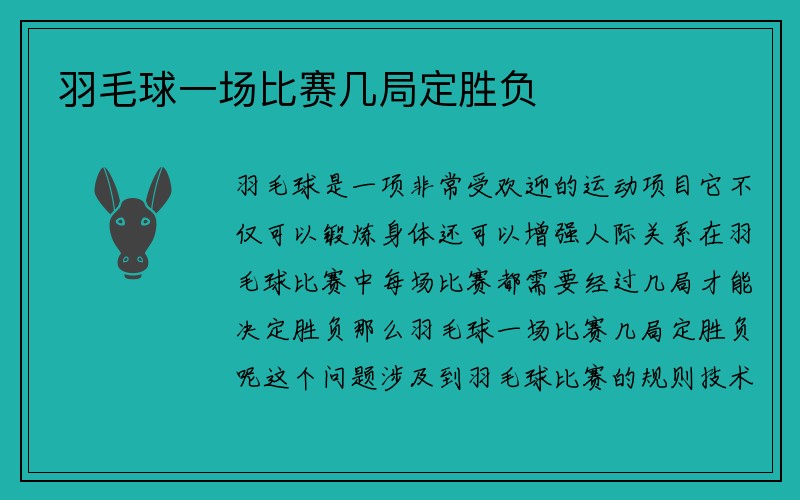 羽毛球一场比赛几局定胜负