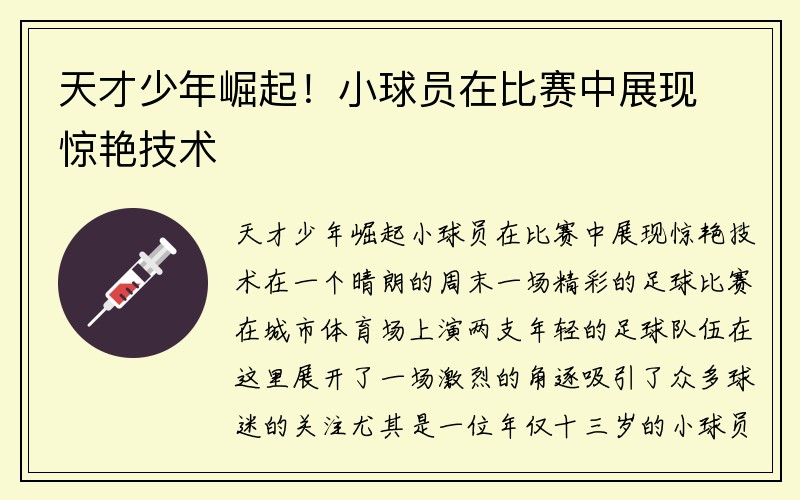 天才少年崛起！小球员在比赛中展现惊艳技术