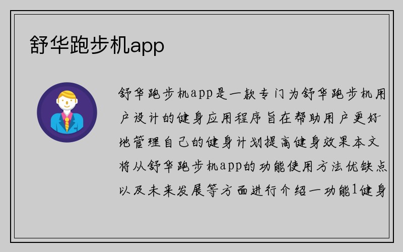 舒华跑步机app