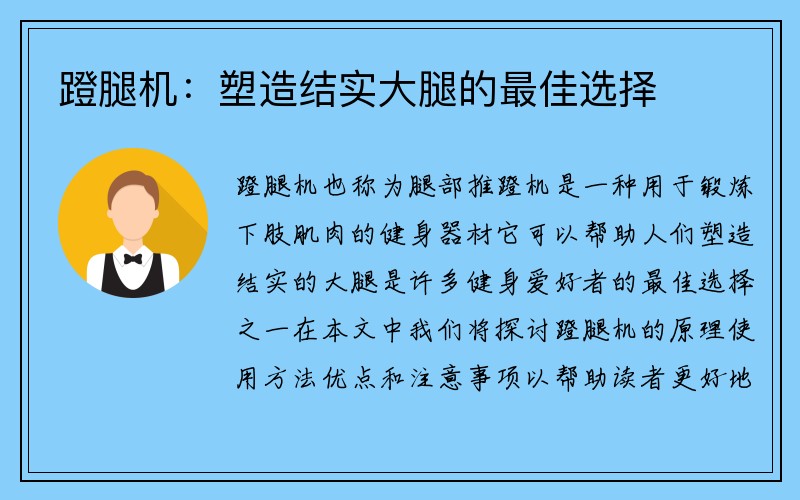 蹬腿机：塑造结实大腿的最佳选择