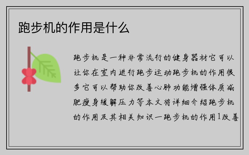 跑步机的作用是什么