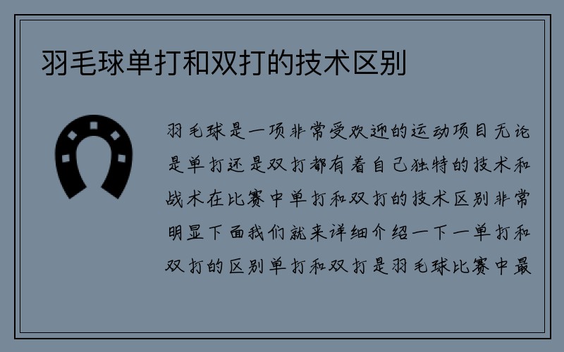 羽毛球单打和双打的技术区别