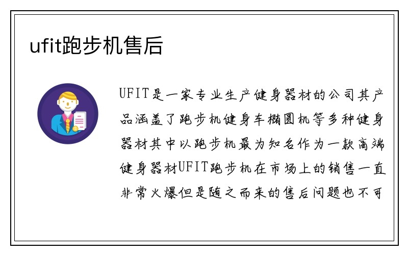 ufit跑步机售后