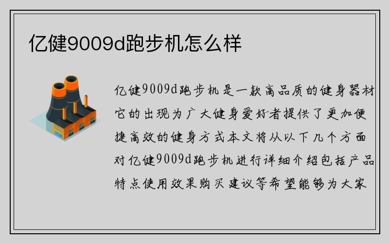 亿健9009d跑步机怎么样