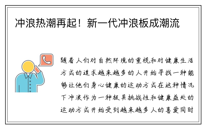 冲浪热潮再起！新一代冲浪板成潮流