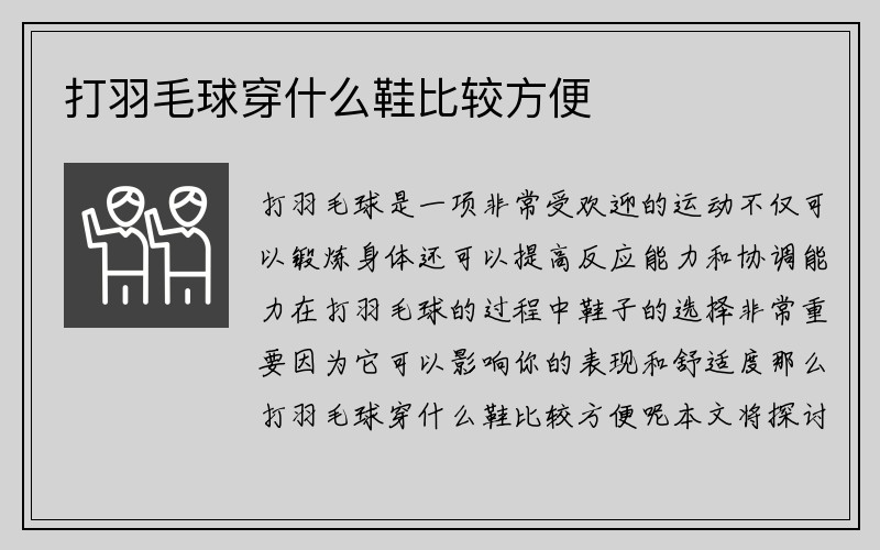 打羽毛球穿什么鞋比较方便