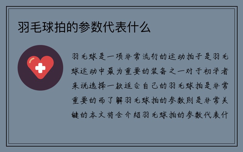 羽毛球拍的参数代表什么