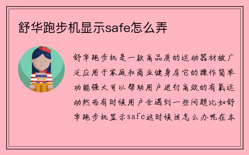 舒华跑步机显示safe怎么弄