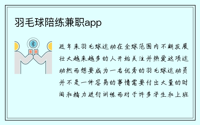 羽毛球陪练兼职app