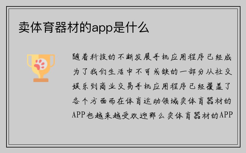 卖体育器材的app是什么