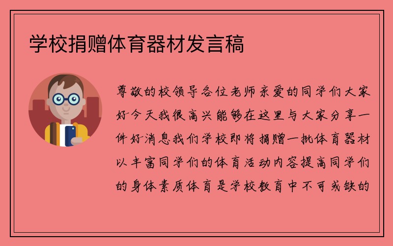 学校捐赠体育器材发言稿