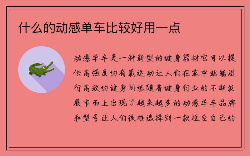 什么的动感单车比较好用一点