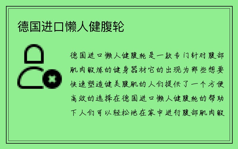 德国进口懒人健腹轮