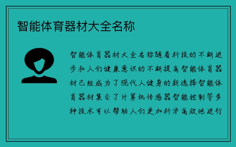 智能体育器材大全名称