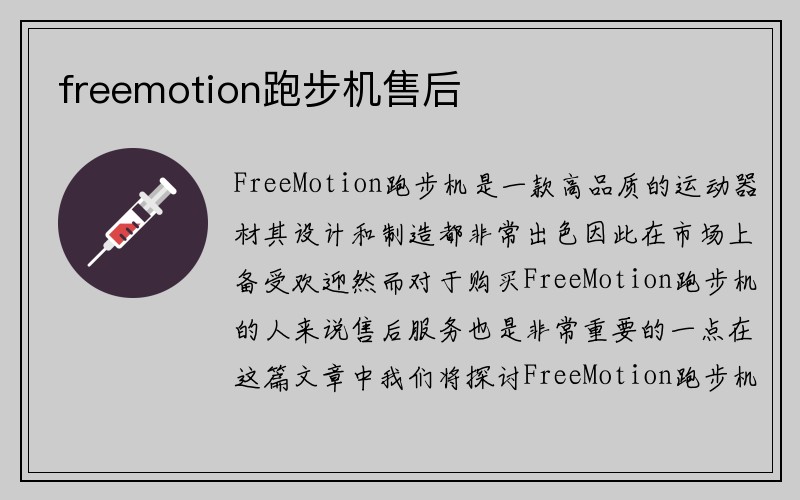 freemotion跑步机售后