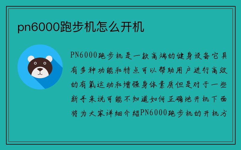 pn6000跑步机怎么开机