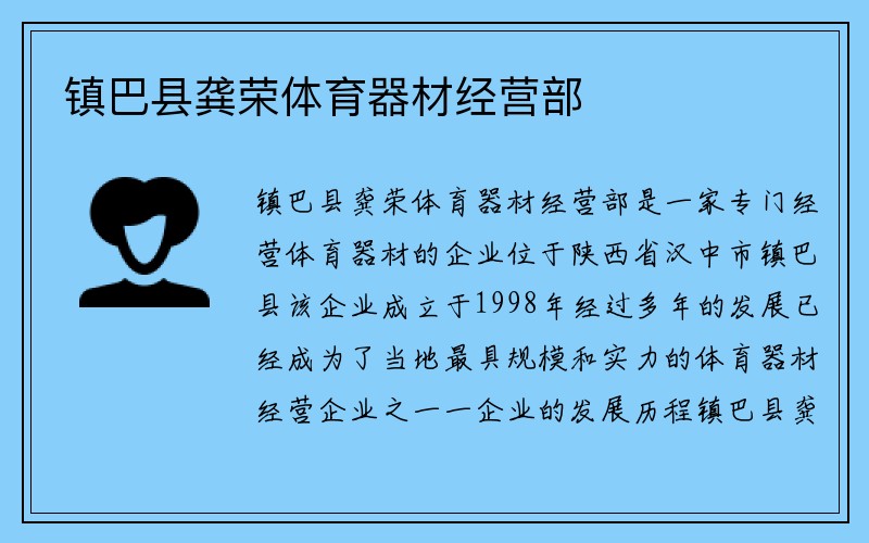 镇巴县龚荣体育器材经营部