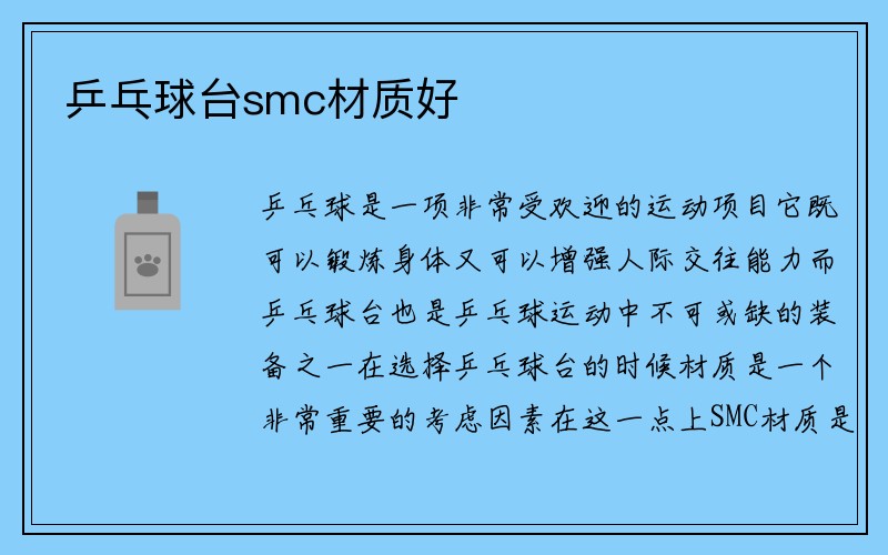 乒乓球台smc材质好