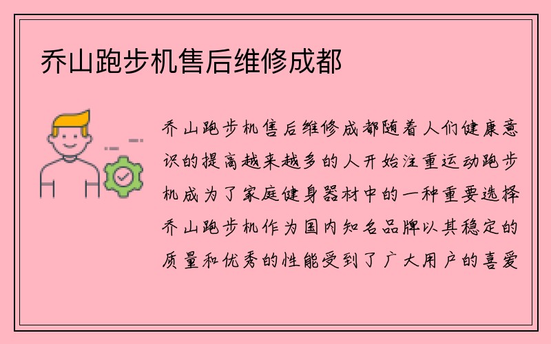 乔山跑步机售后维修成都