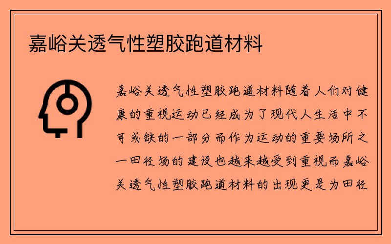 嘉峪关透气性塑胶跑道材料