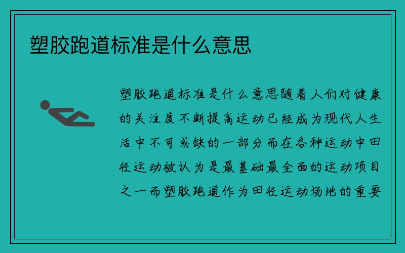 塑胶跑道标准是什么意思