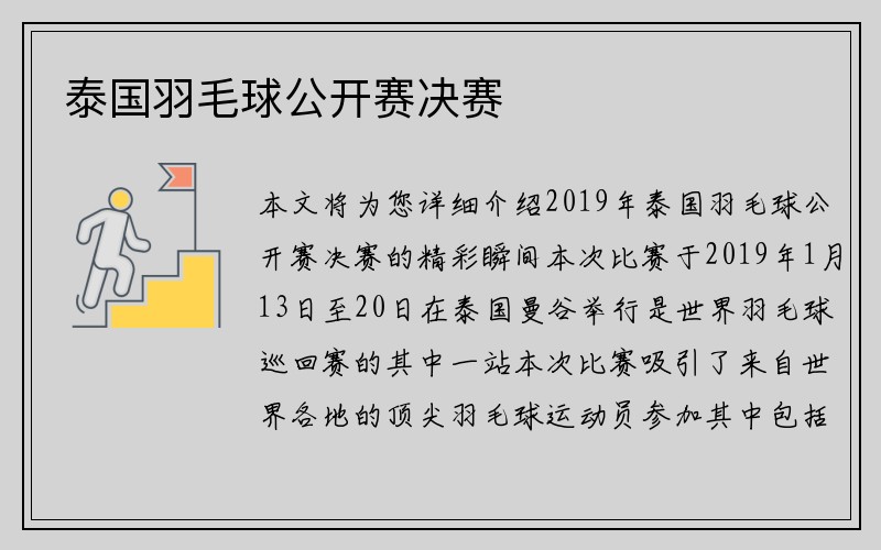 泰国羽毛球公开赛决赛