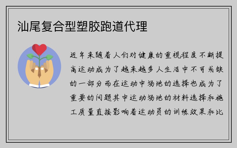 汕尾复合型塑胶跑道代理