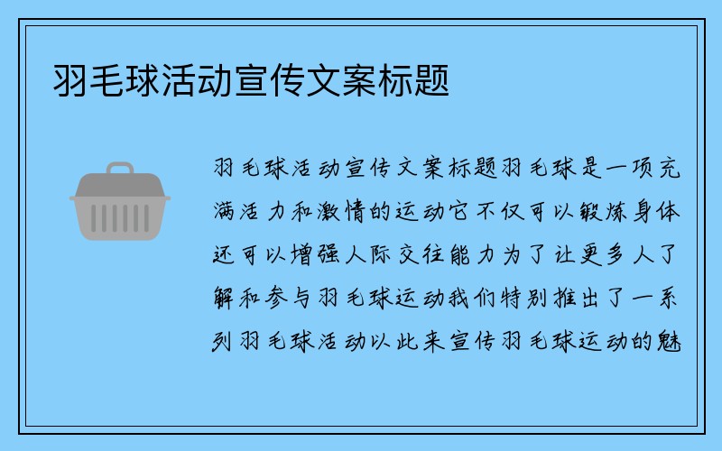 羽毛球活动宣传文案标题