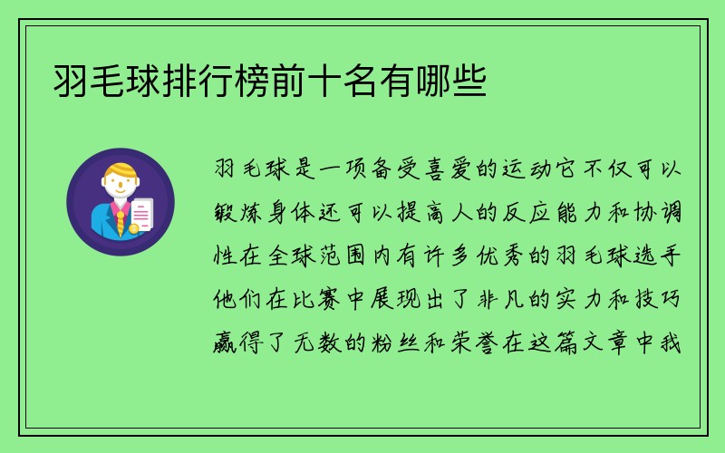 羽毛球排行榜前十名有哪些