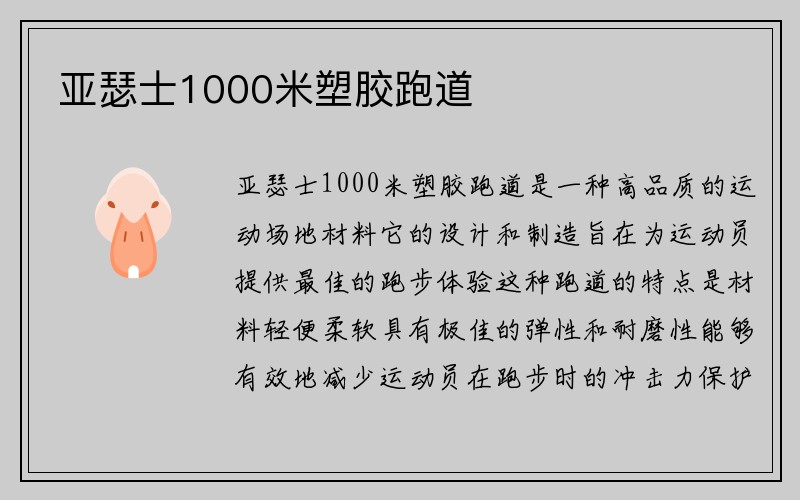 亚瑟士1000米塑胶跑道