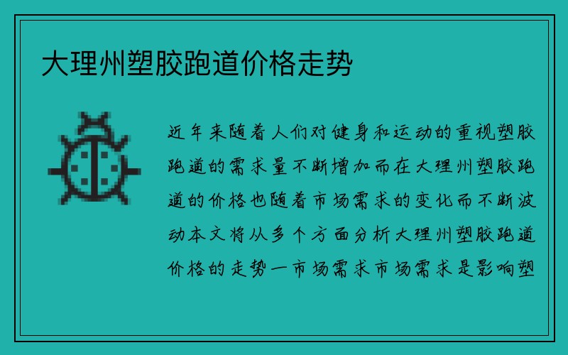 大理州塑胶跑道价格走势