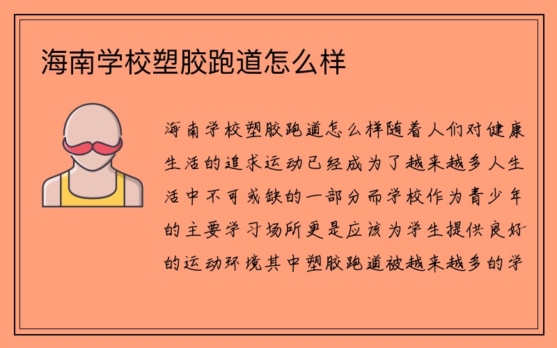 海南学校塑胶跑道怎么样