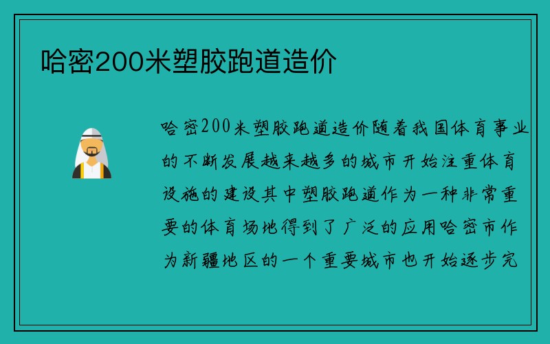 哈密200米塑胶跑道造价