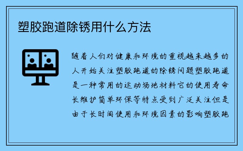 塑胶跑道除锈用什么方法