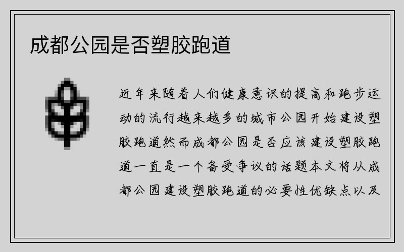 成都公园是否塑胶跑道