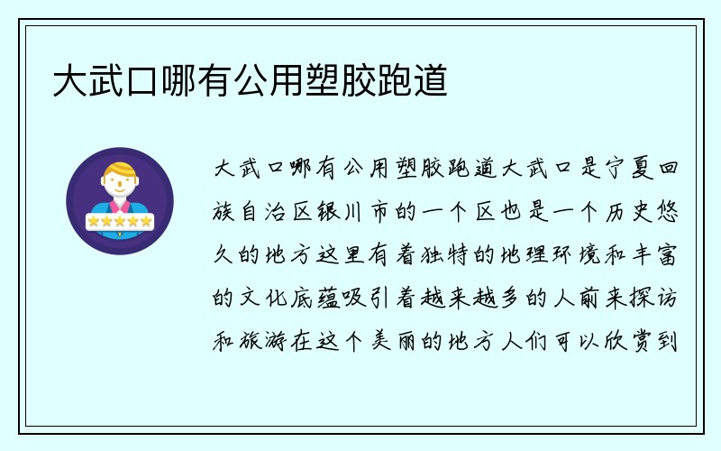 大武口哪有公用塑胶跑道