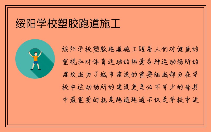 绥阳学校塑胶跑道施工