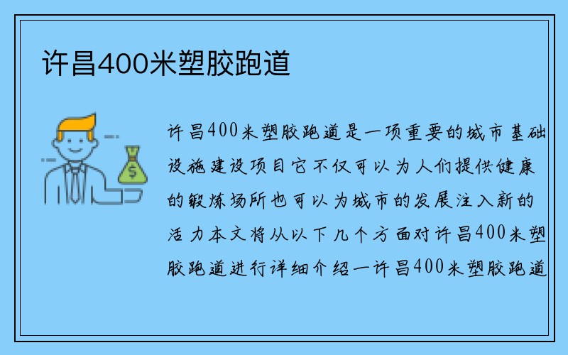 许昌400米塑胶跑道