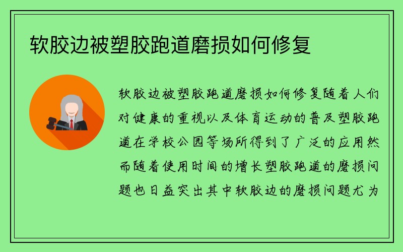 软胶边被塑胶跑道磨损如何修复