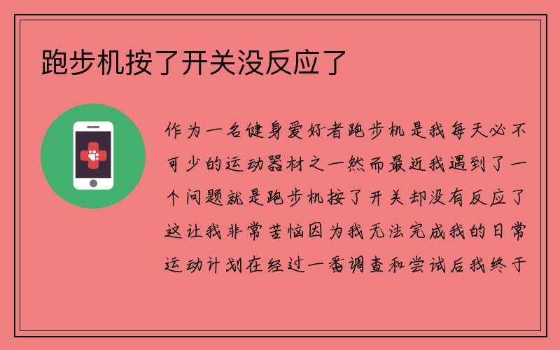 跑步机按了开关没反应了