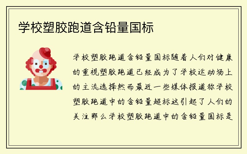 学校塑胶跑道含铅量国标