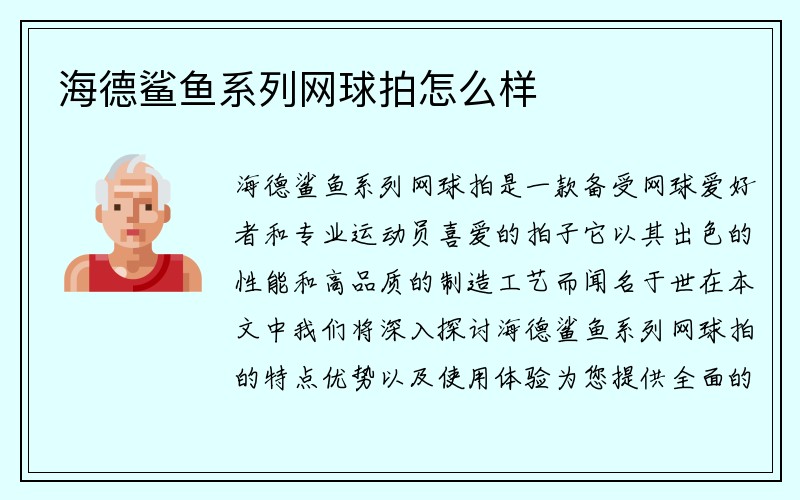 海德鲨鱼系列网球拍怎么样