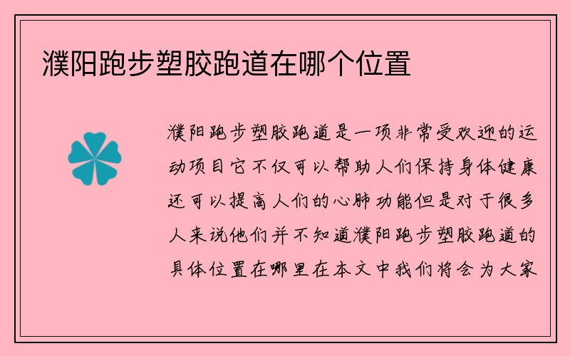 濮阳跑步塑胶跑道在哪个位置