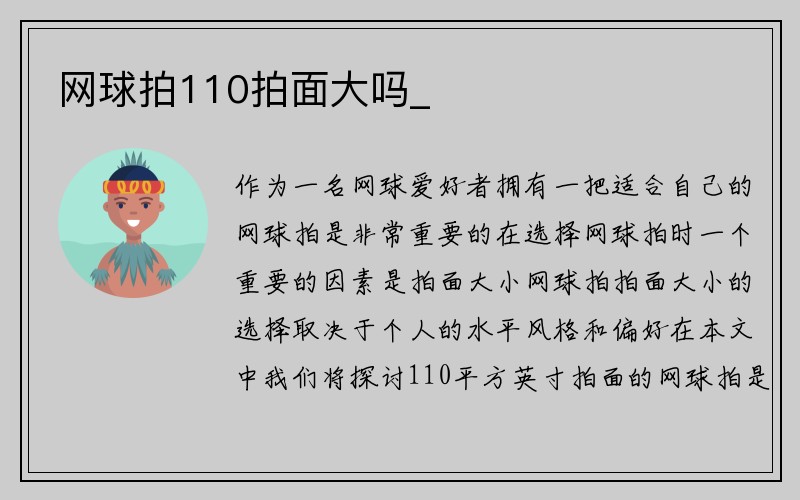 网球拍110拍面大吗_