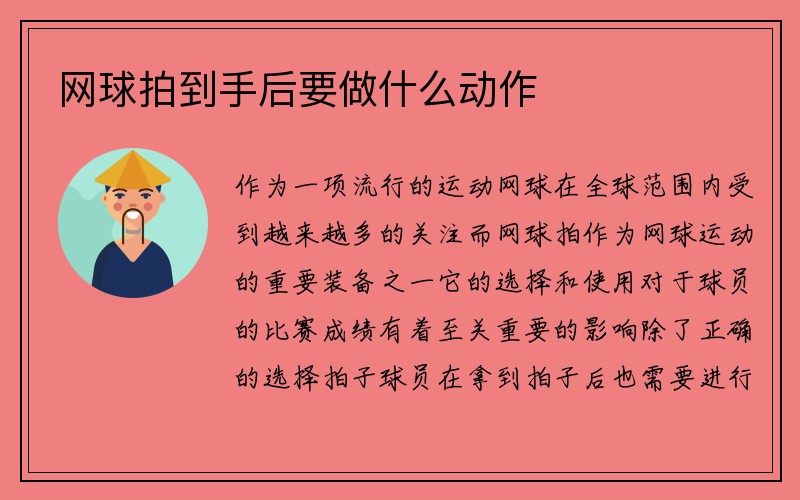 网球拍到手后要做什么动作