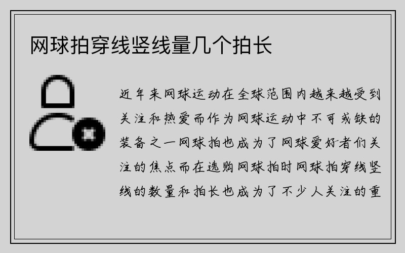 网球拍穿线竖线量几个拍长